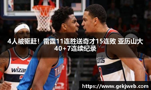 4人被驱赶！雷霆11连胜送奇才15连败 亚历山大40+7连续纪录