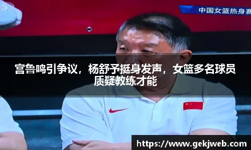 宫鲁鸣引争议，杨舒予挺身发声，女篮多名球员质疑教练才能