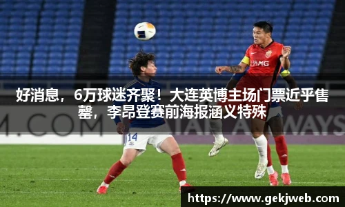 好消息，6万球迷齐聚！大连英博主场门票近乎售罄，李昂登赛前海报涵义特殊