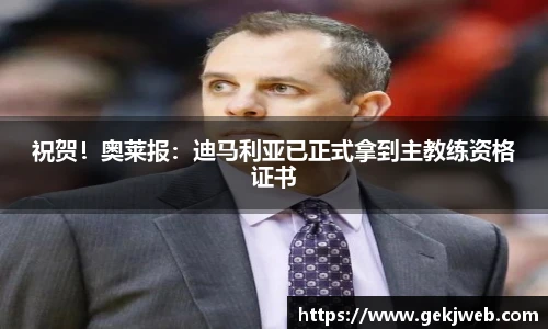 祝贺！奥莱报：迪马利亚已正式拿到主教练资格证书