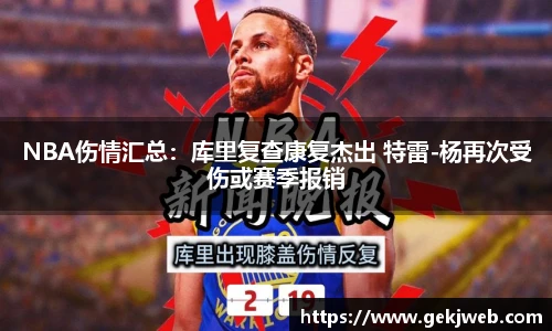 NBA伤情汇总：库里复查康复杰出 特雷-杨再次受伤或赛季报销