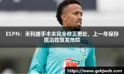 ESPN：米利唐手术未完全修正患处，上一年保存医治致复发危险